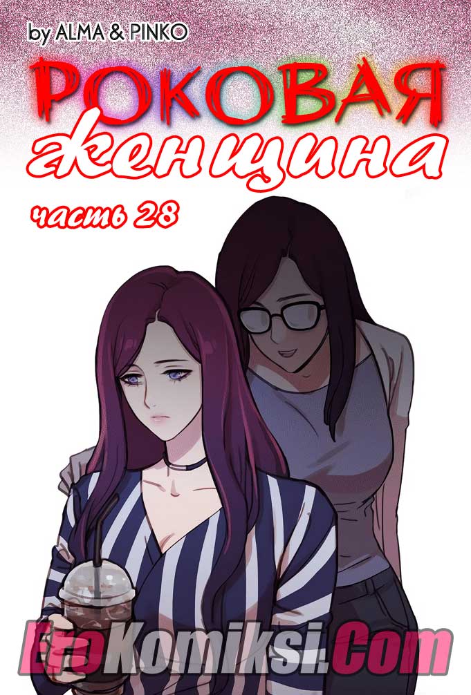 Роковая женщина. Часть 28.