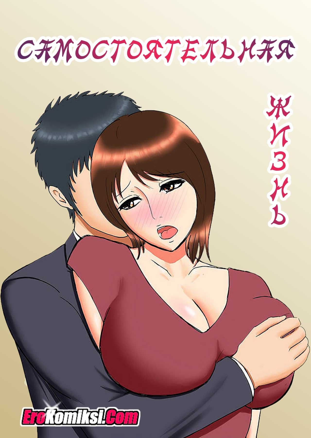 Самостоятельная жизнь.