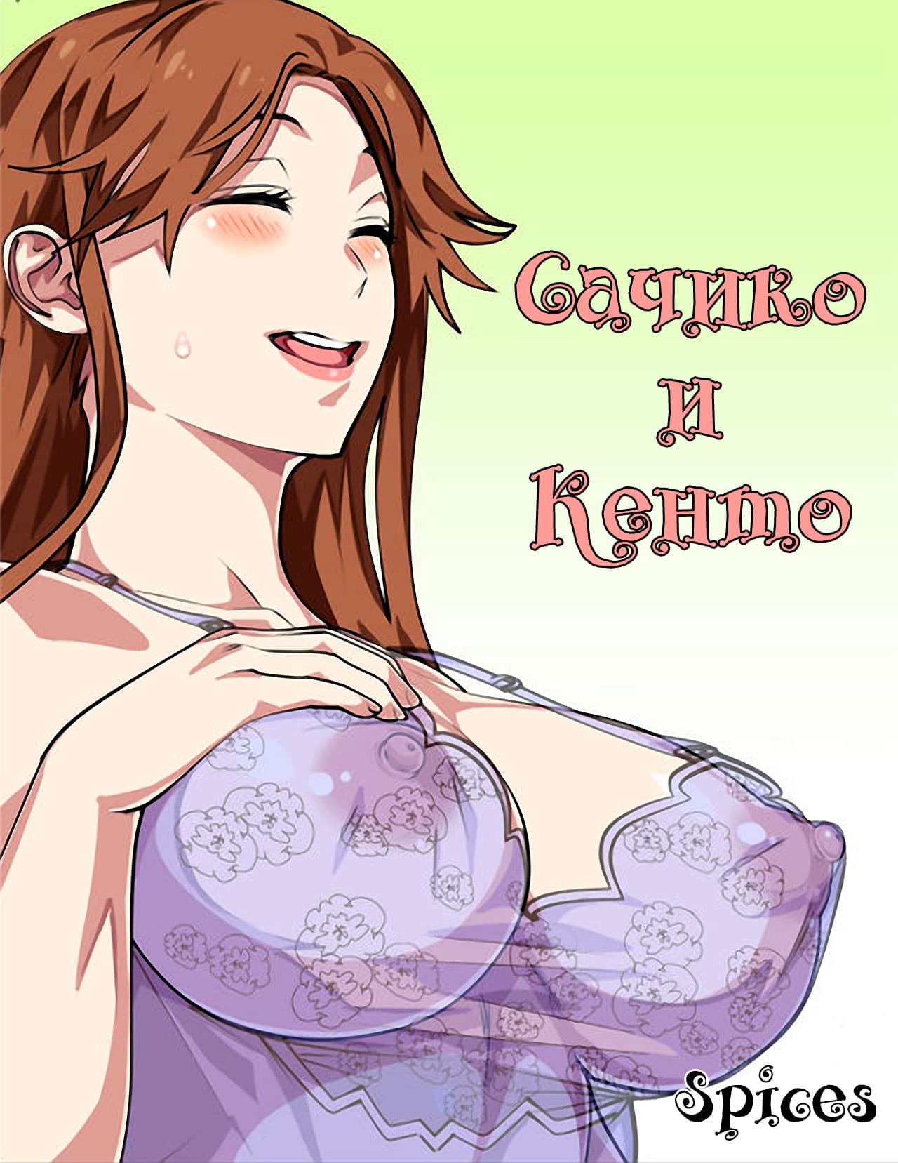 Сачико и Кенто.