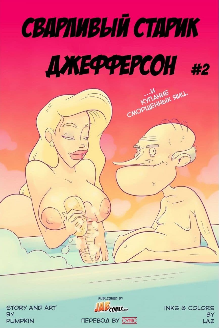 Сварливый Старик Джефферсон. Часть вторая.