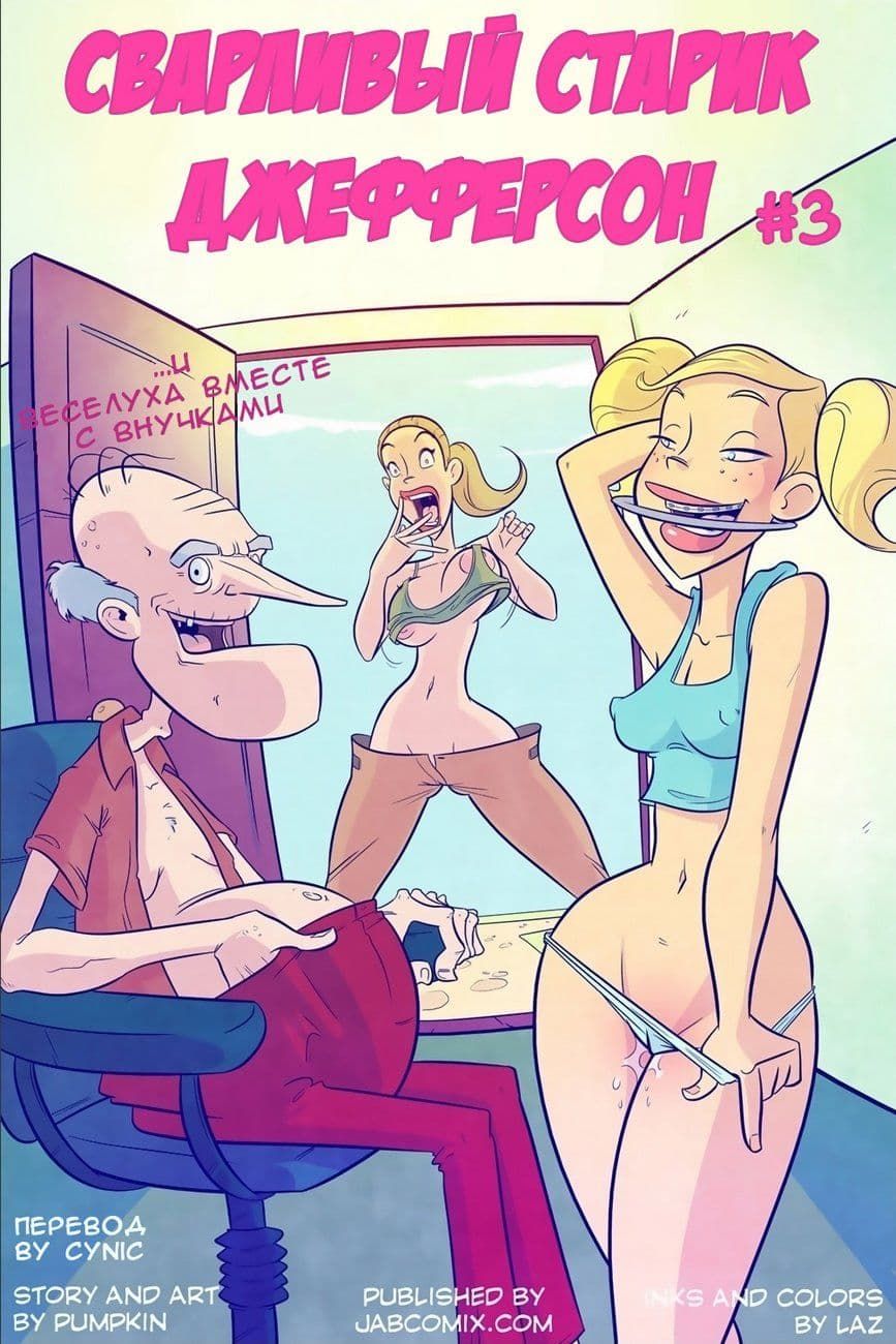 Сварливый Старик Джефферсон. Часть третья.