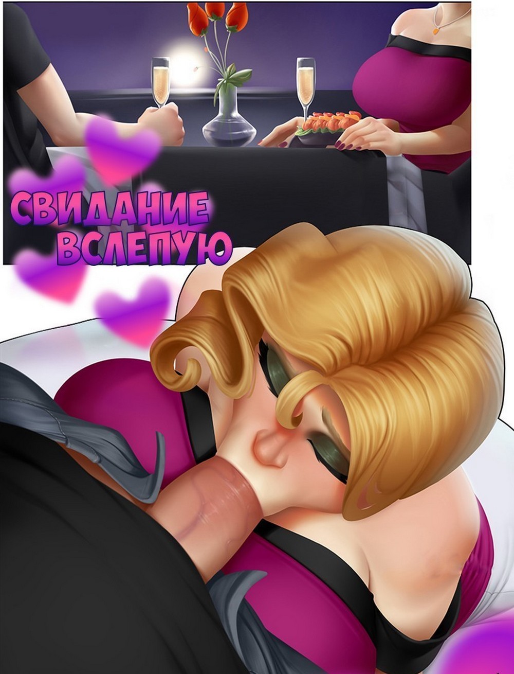 Свидание вслепую.