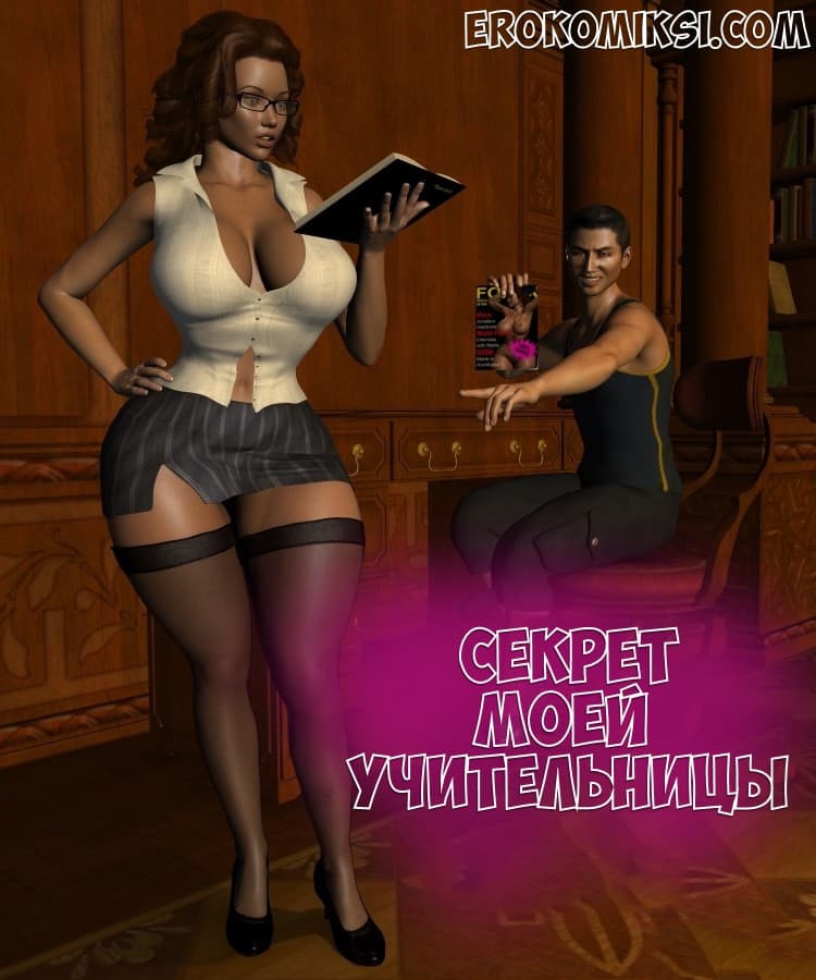 Секрет моей учительницы.