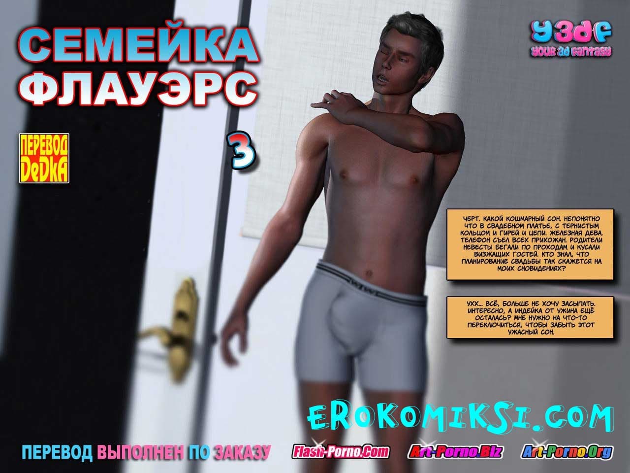 Семейка Флауэрс. Часть третья.