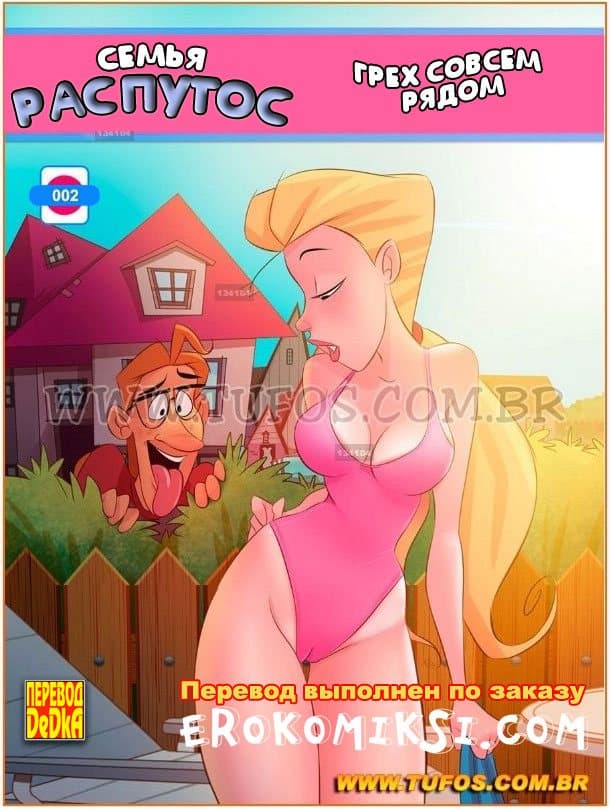 Семья Распутос. Часть 2: Грех совсем рядом.