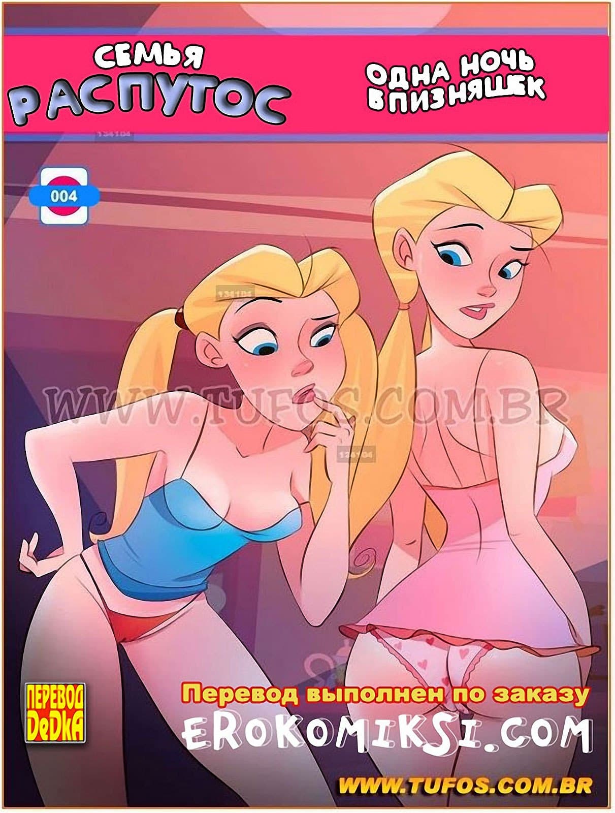 Семья Распутос. Часть 4: Одна ночь близняшек.