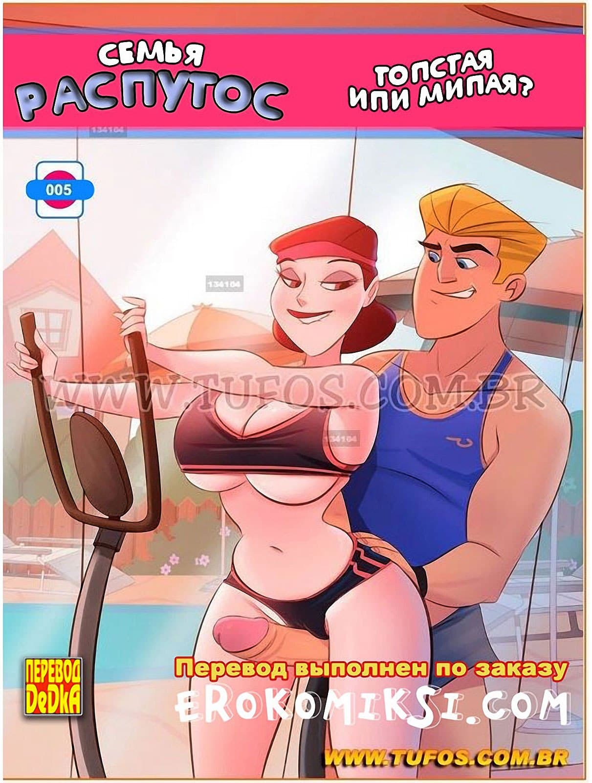 Семья Распутос. Часть 5: Толстая или милая?