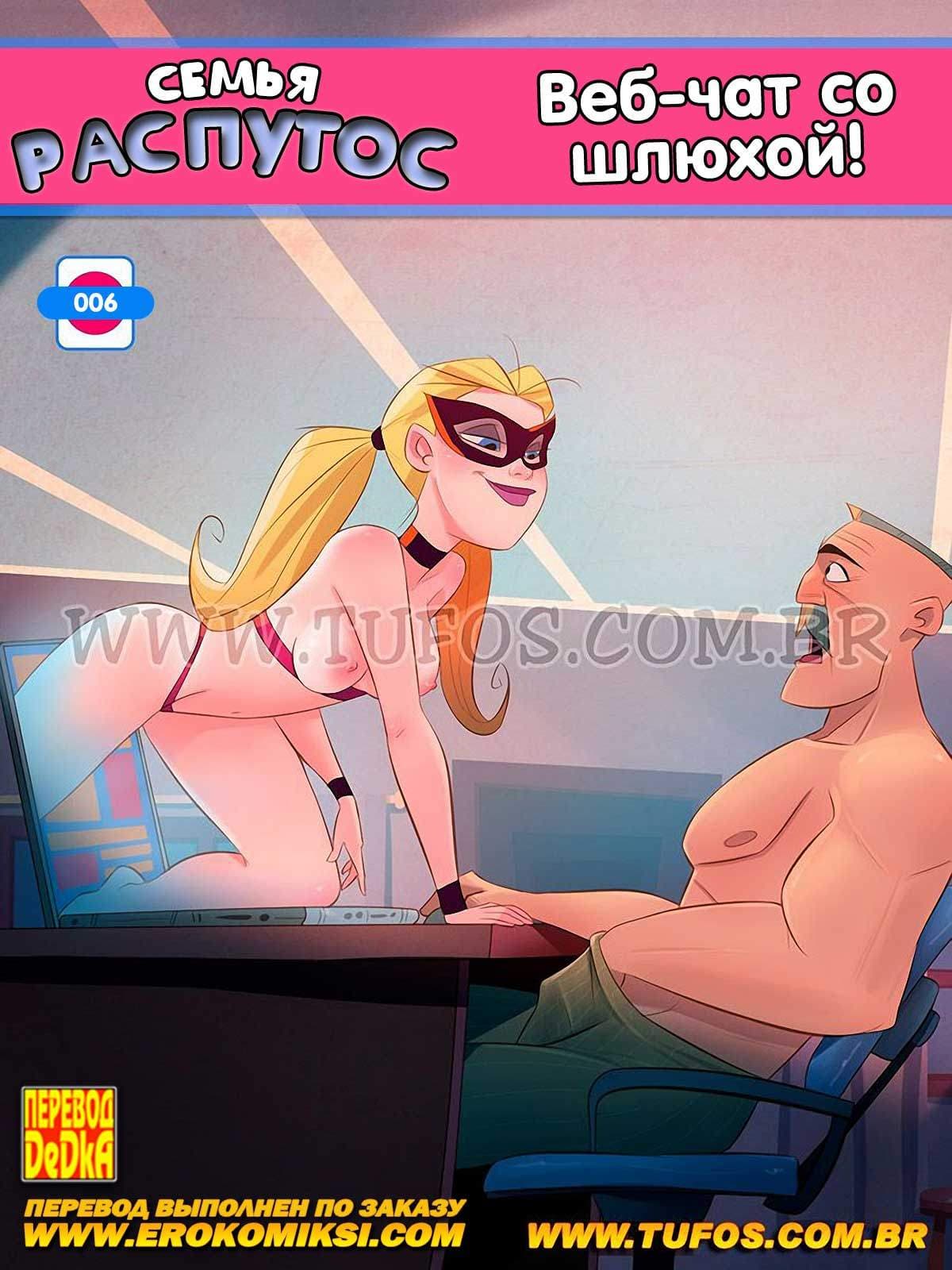 Семья Распутос. Часть 6: Веб-чат со шлюхой.