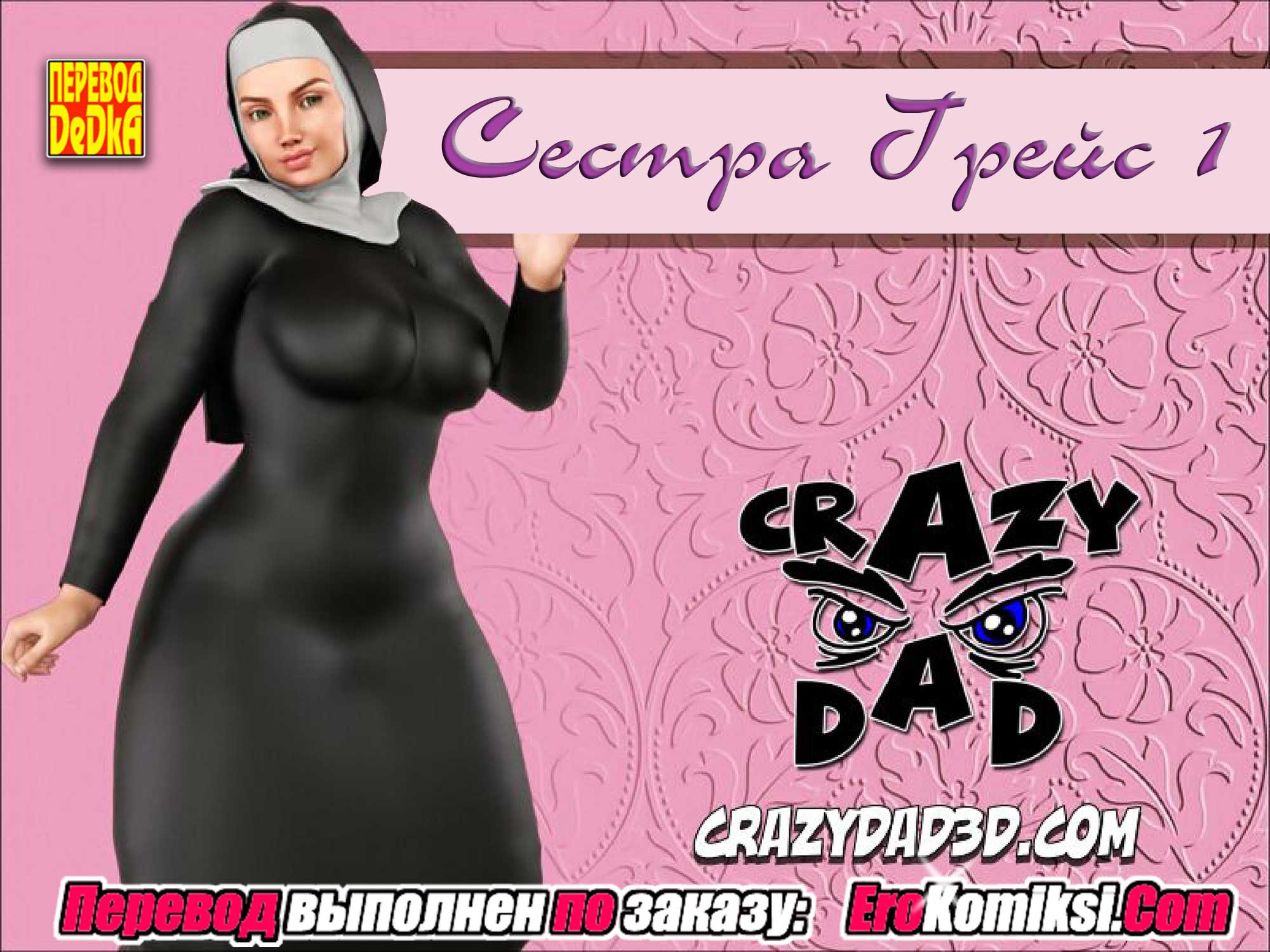 Сестра Грейс. Часть 1.