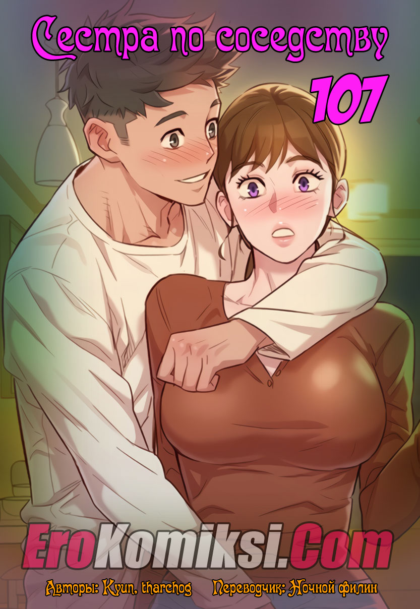 Сестра по соседству. Часть 107.