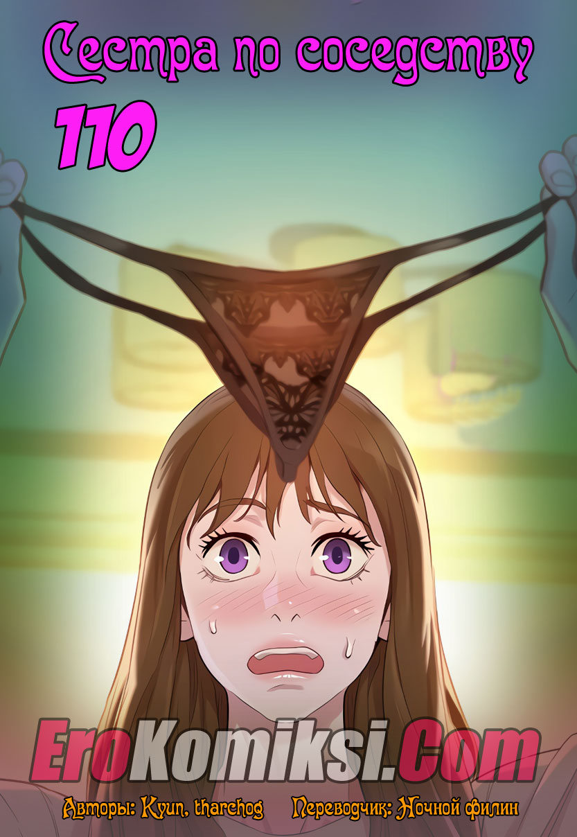 Сестра по соседству. Часть 110.