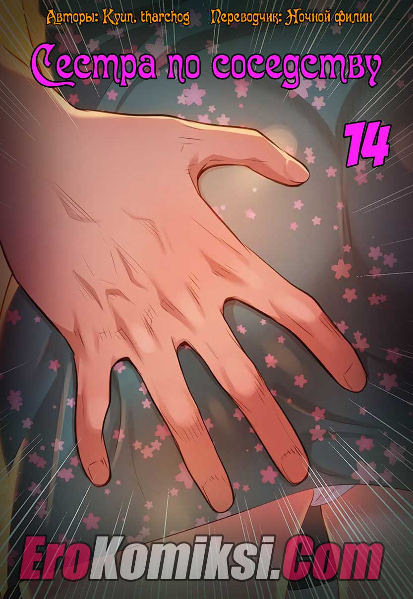 Сестра по соседству. Часть 14.