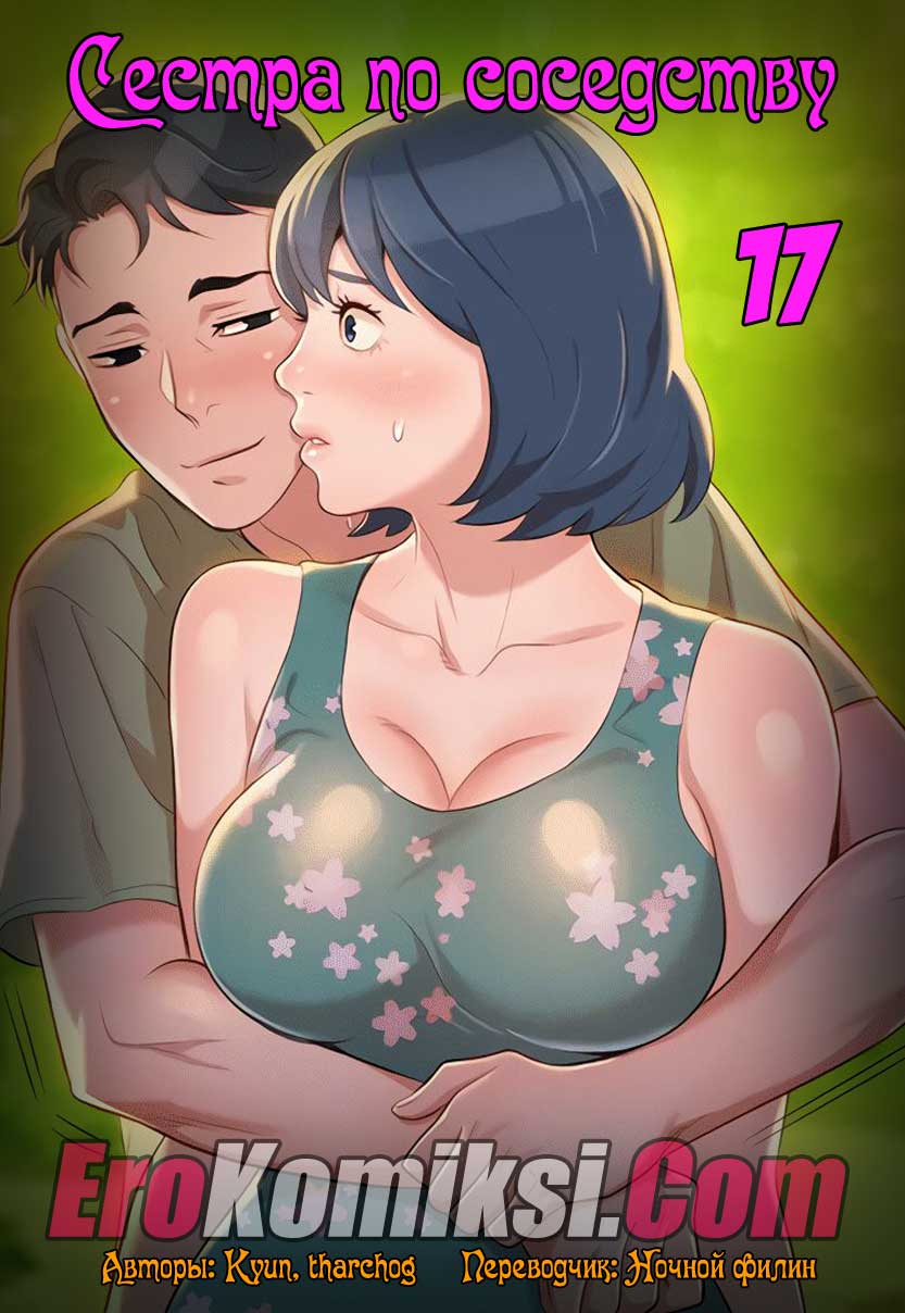 Сестра по соседству. Часть 17.