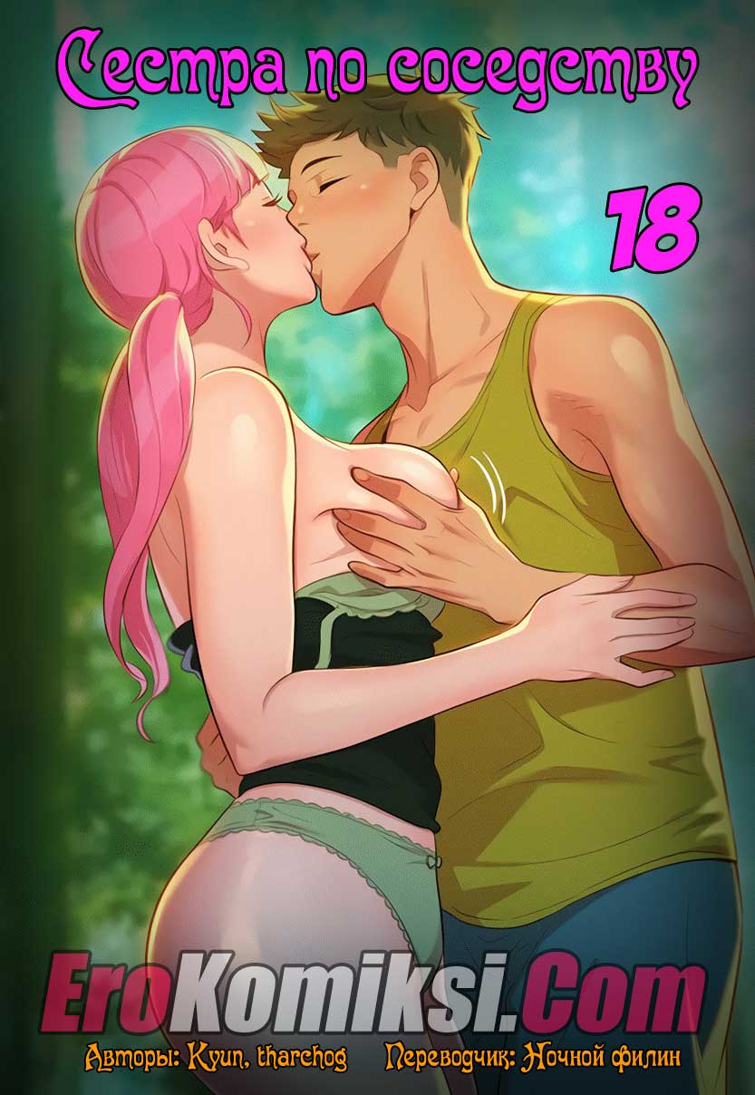 Сестра по соседству. Часть 18.