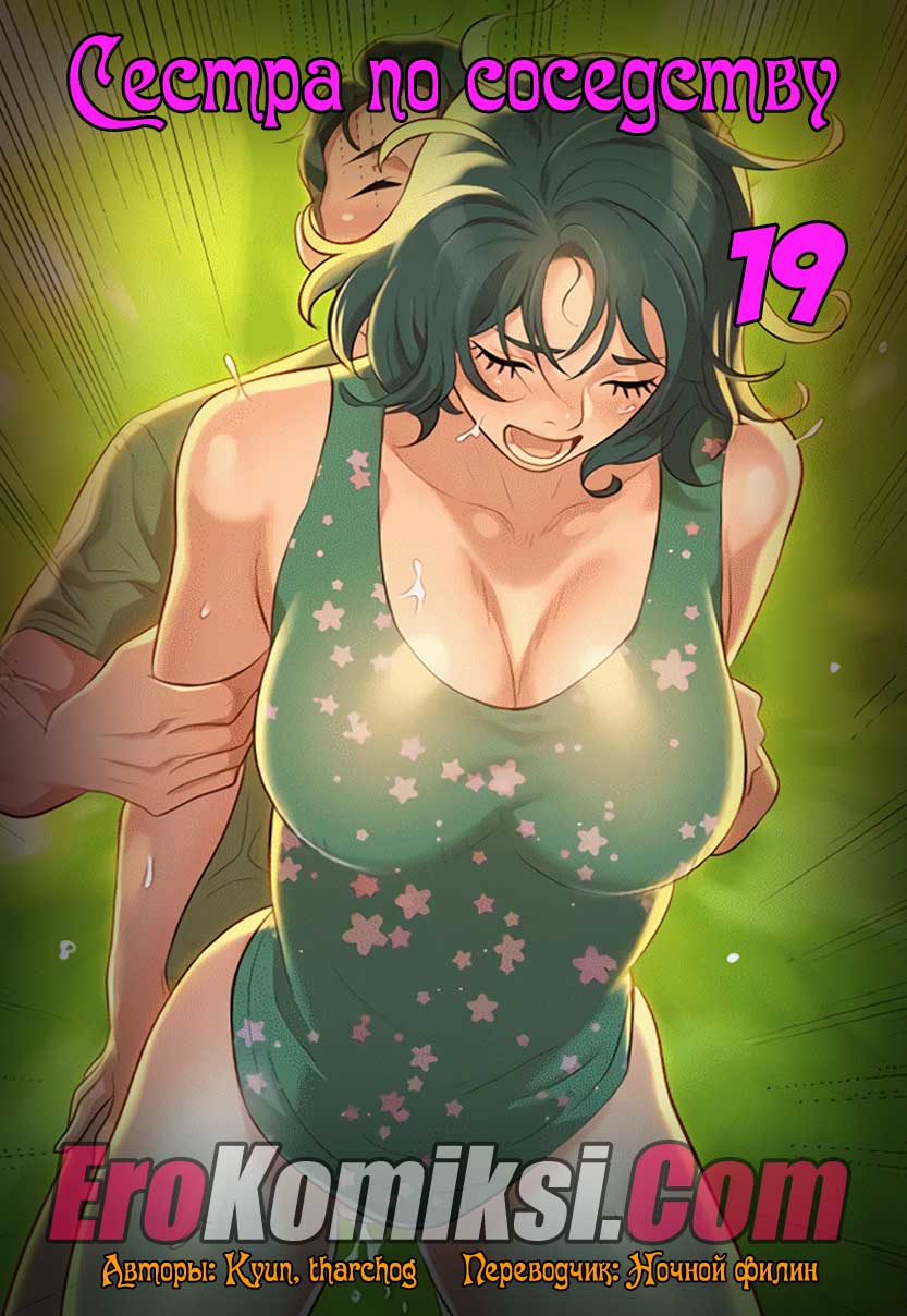 Сестра по соседству. Часть 19.