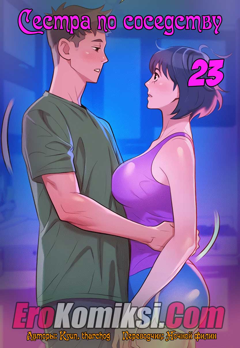 Сестра по соседству. Часть 23.