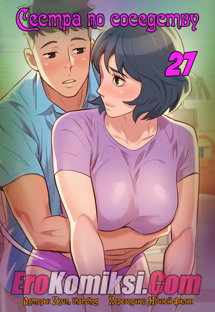 Сестра по соседству. Часть 27
