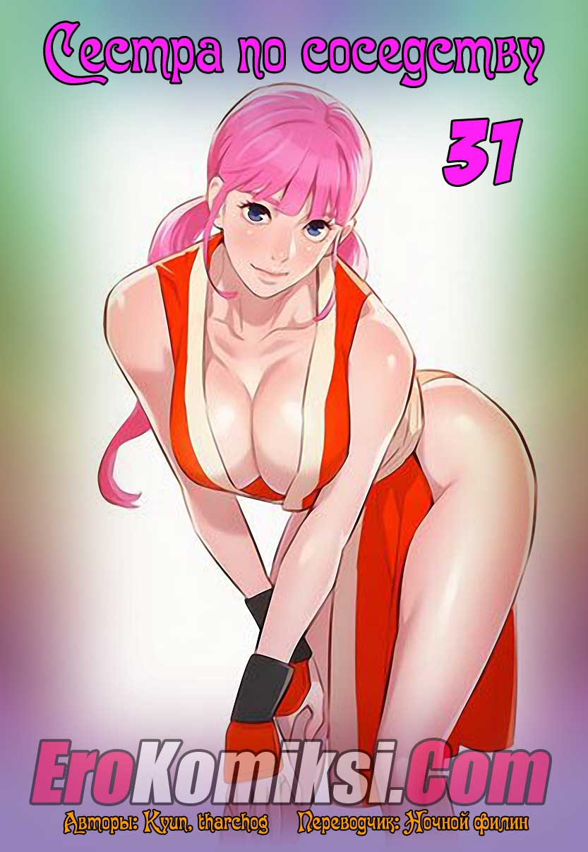 Сестра по соседству. Часть 31.