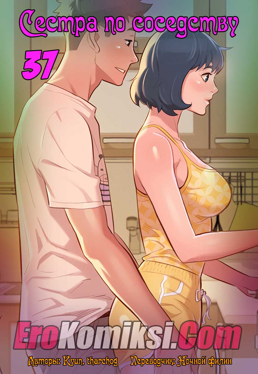 Сестра по соседству. Часть 37.