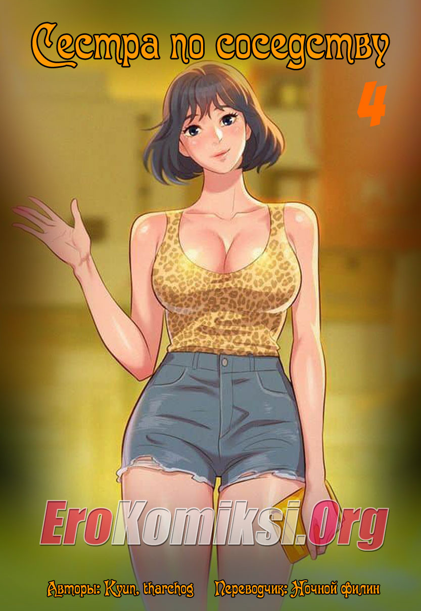 Сестра по соседству. Часть 4.