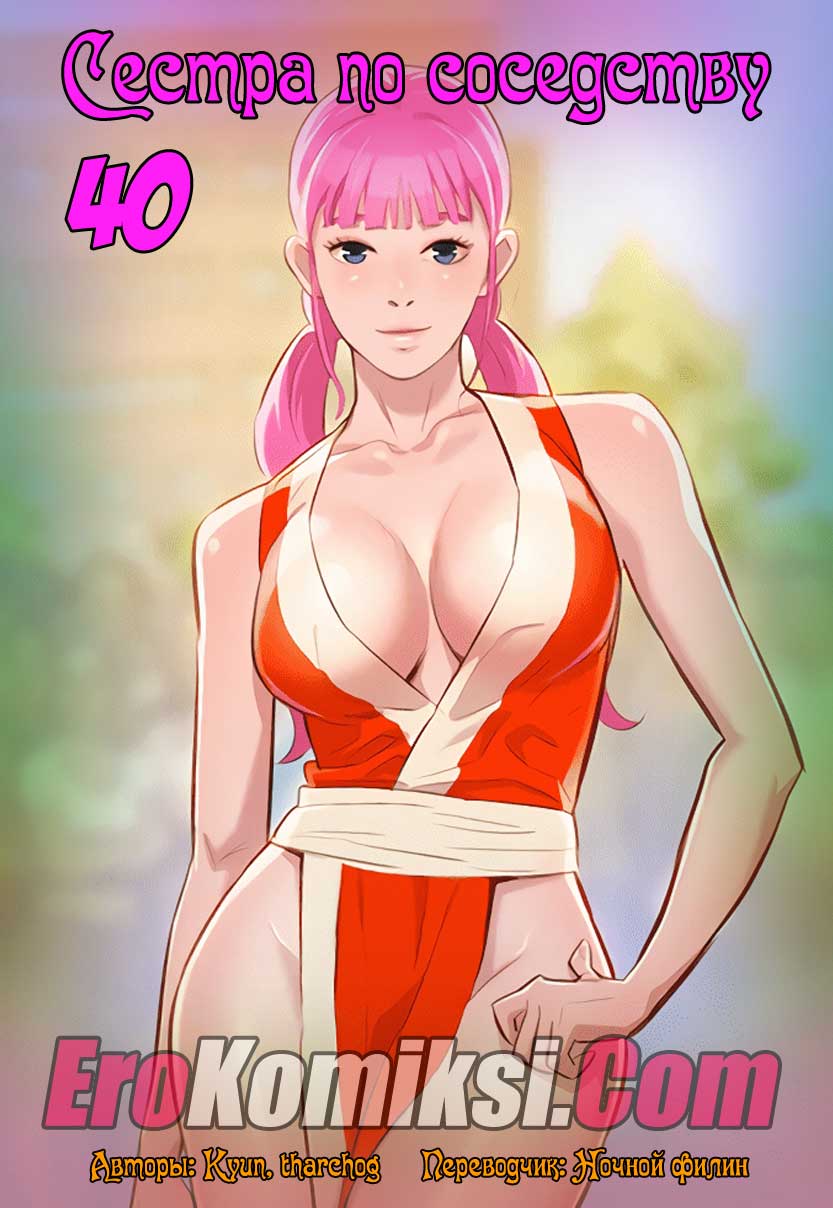 Сестра по соседству. Часть 40.