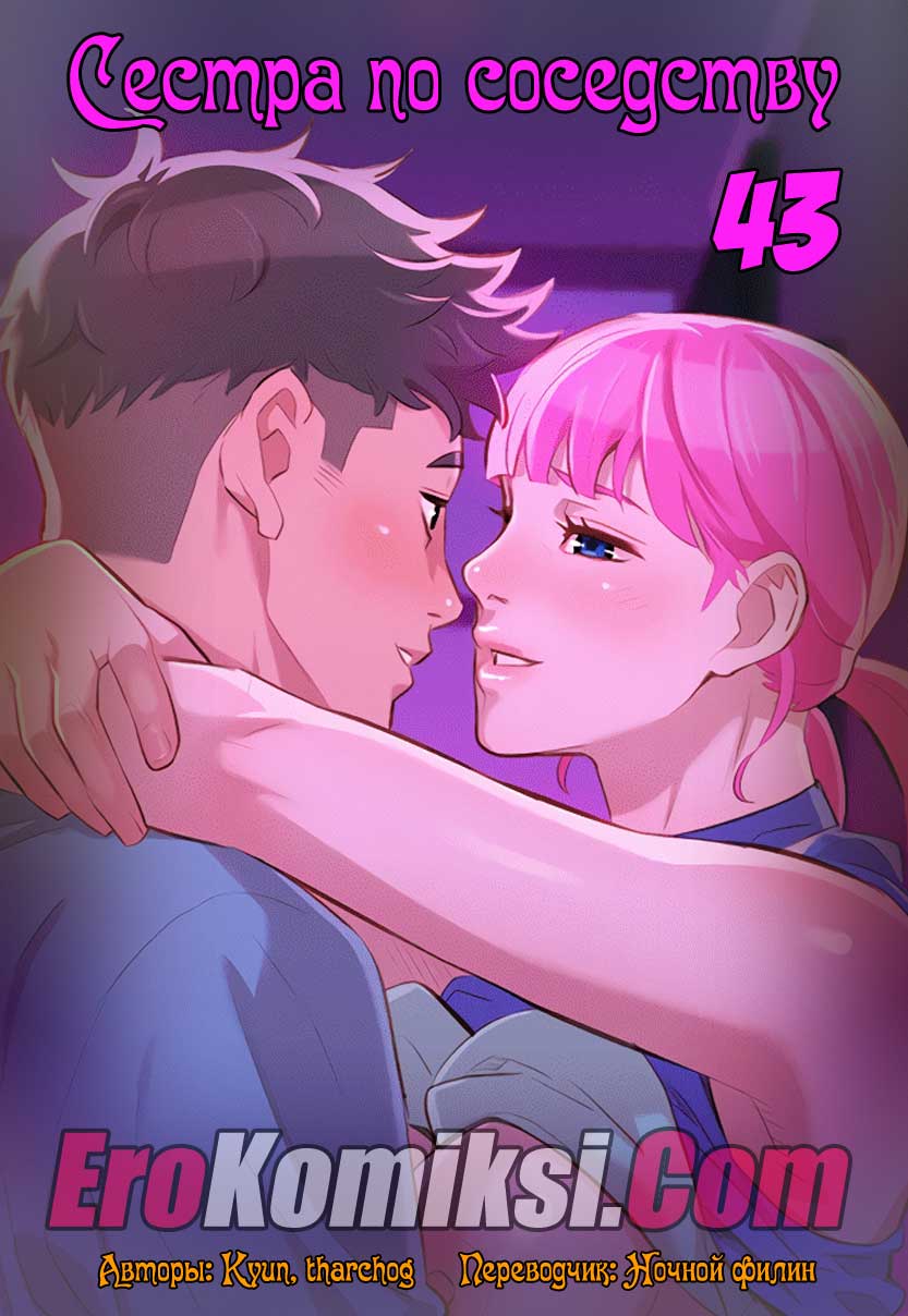 Сестра по соседству. Часть 43.