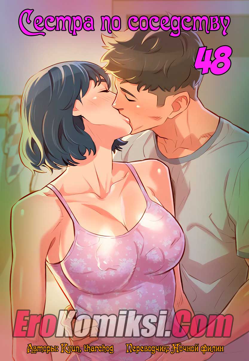 Сестра по соседству. Часть 48.