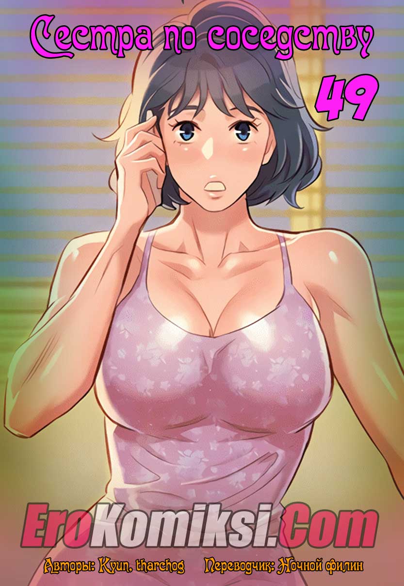 Сестра по соседству. Часть 49.