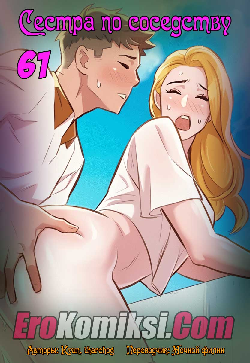 Сестра по соседству. Часть 61.