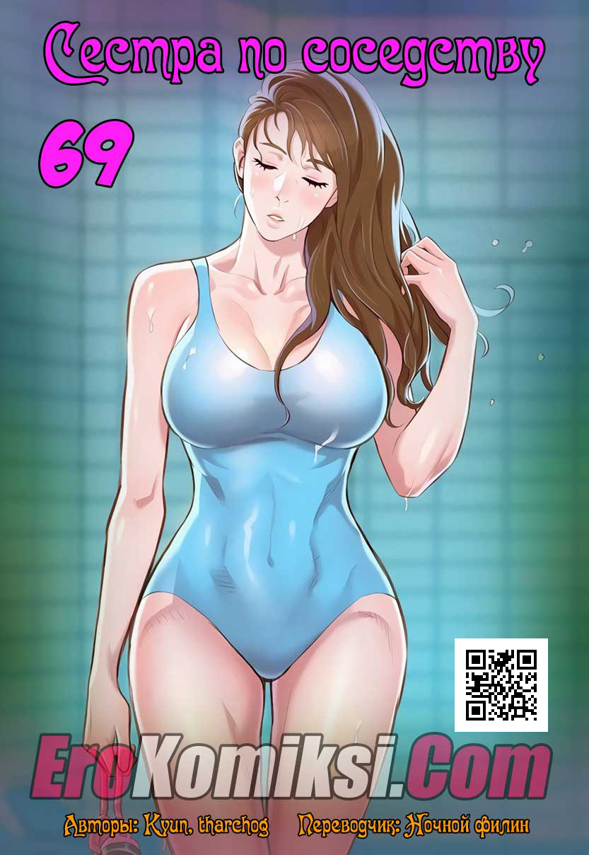 Сестра по соседству. Часть 69.