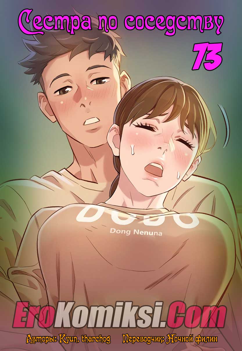 Сестра по соседству. Часть 73.
