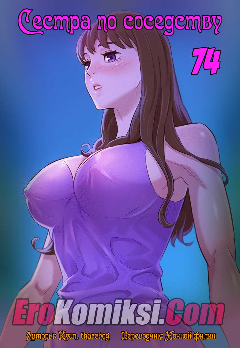 Сестра по соседству. Часть 74.