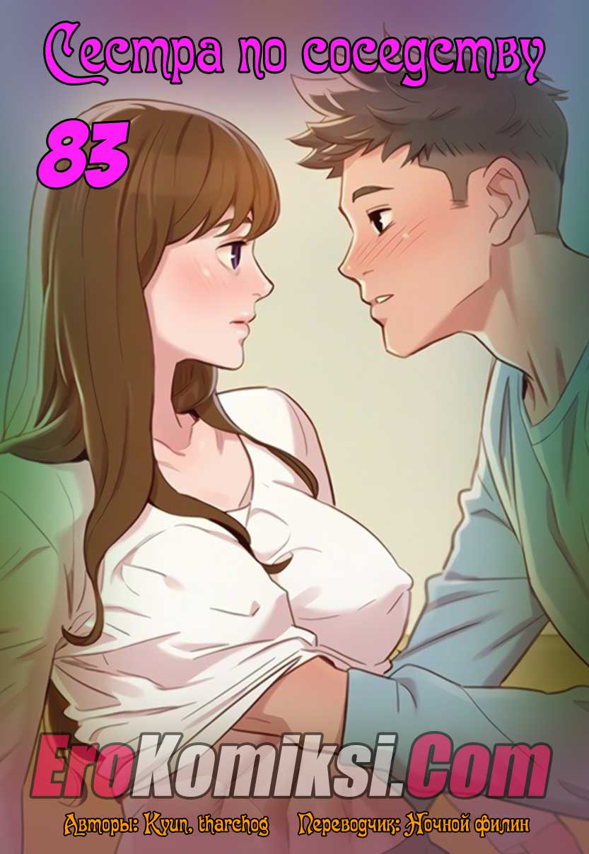 Сестра по соседству. Часть 83.