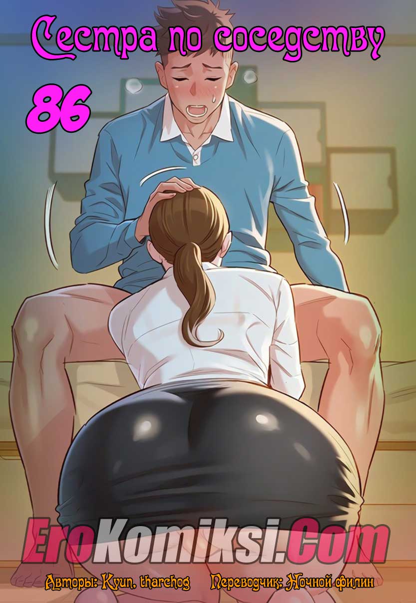 Сестра по соседству. Часть 86.