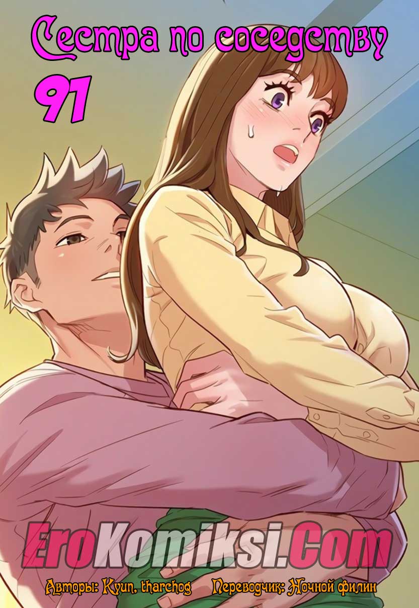 Сестра по соседству. Часть 91.