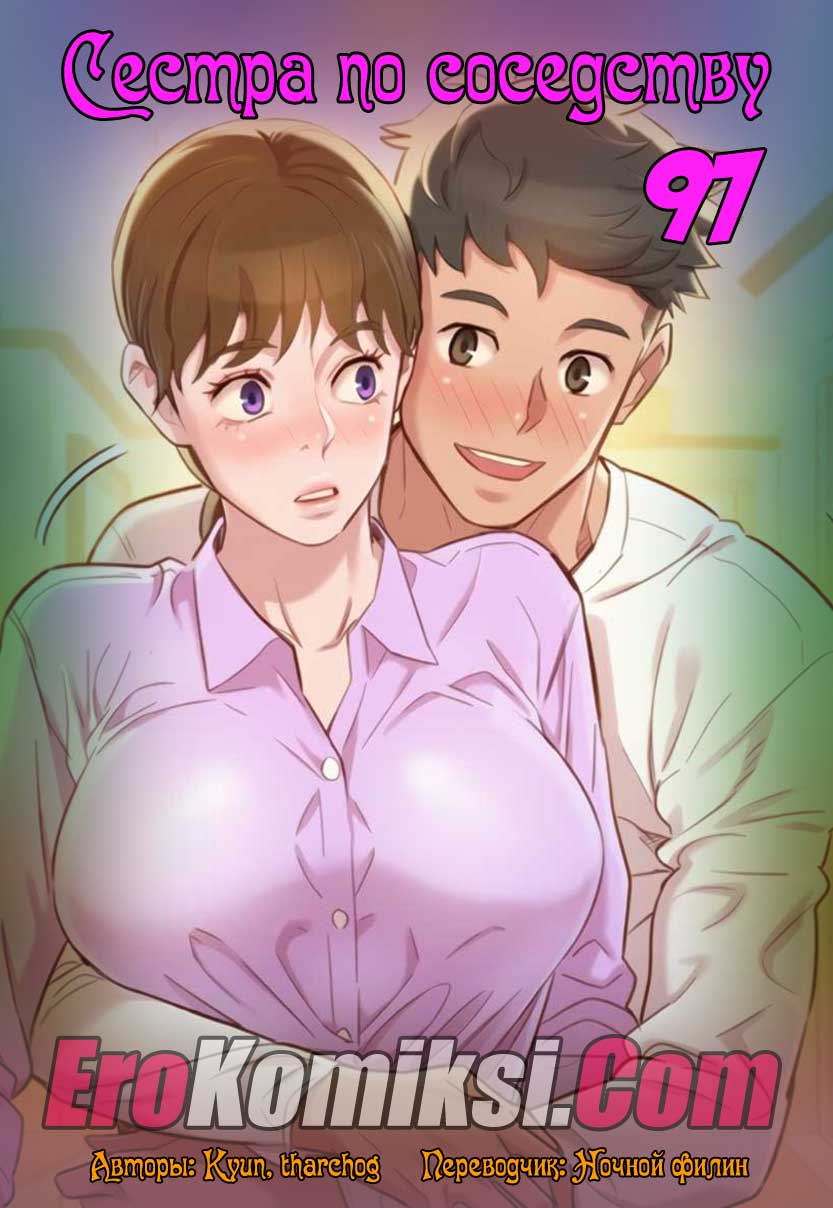 Сестра по соседству. Часть 97.
