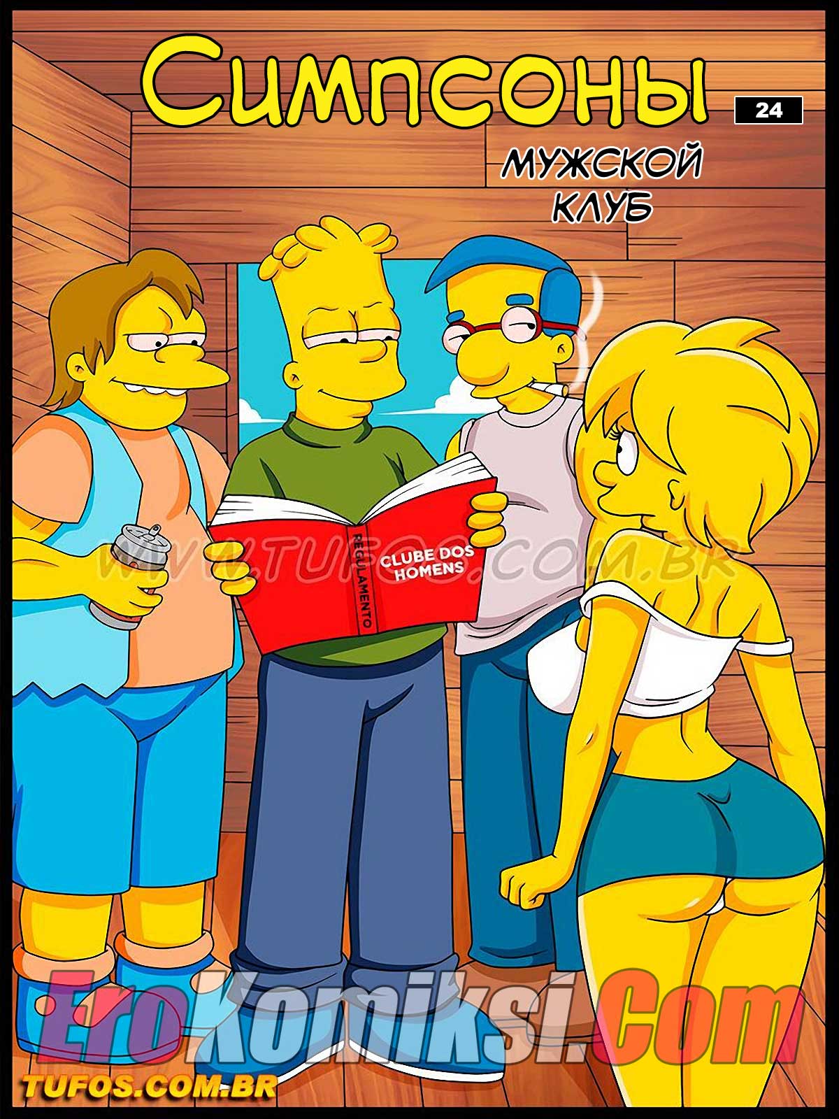 Симпсоны. Часть 24: Мужской клуб.