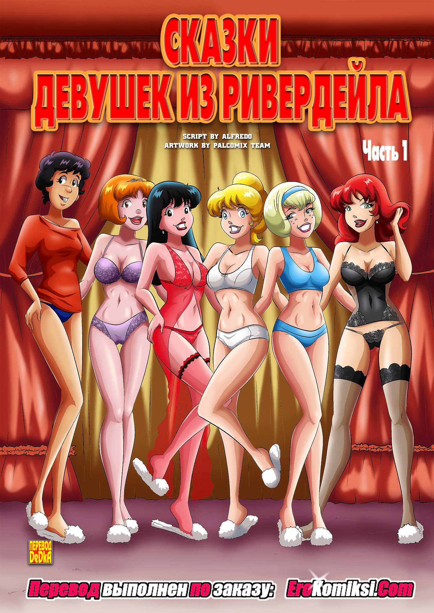 Сказки девушек из Ривердейла. Часть 1. Обновлено. Полная версия.