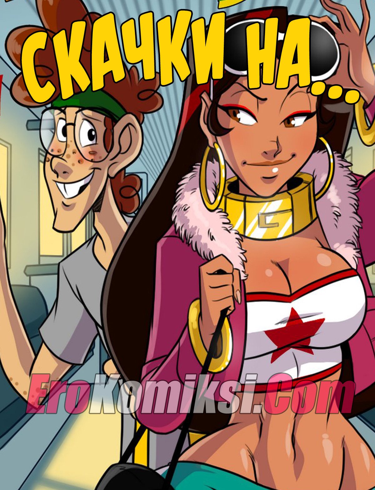 Скачки на…