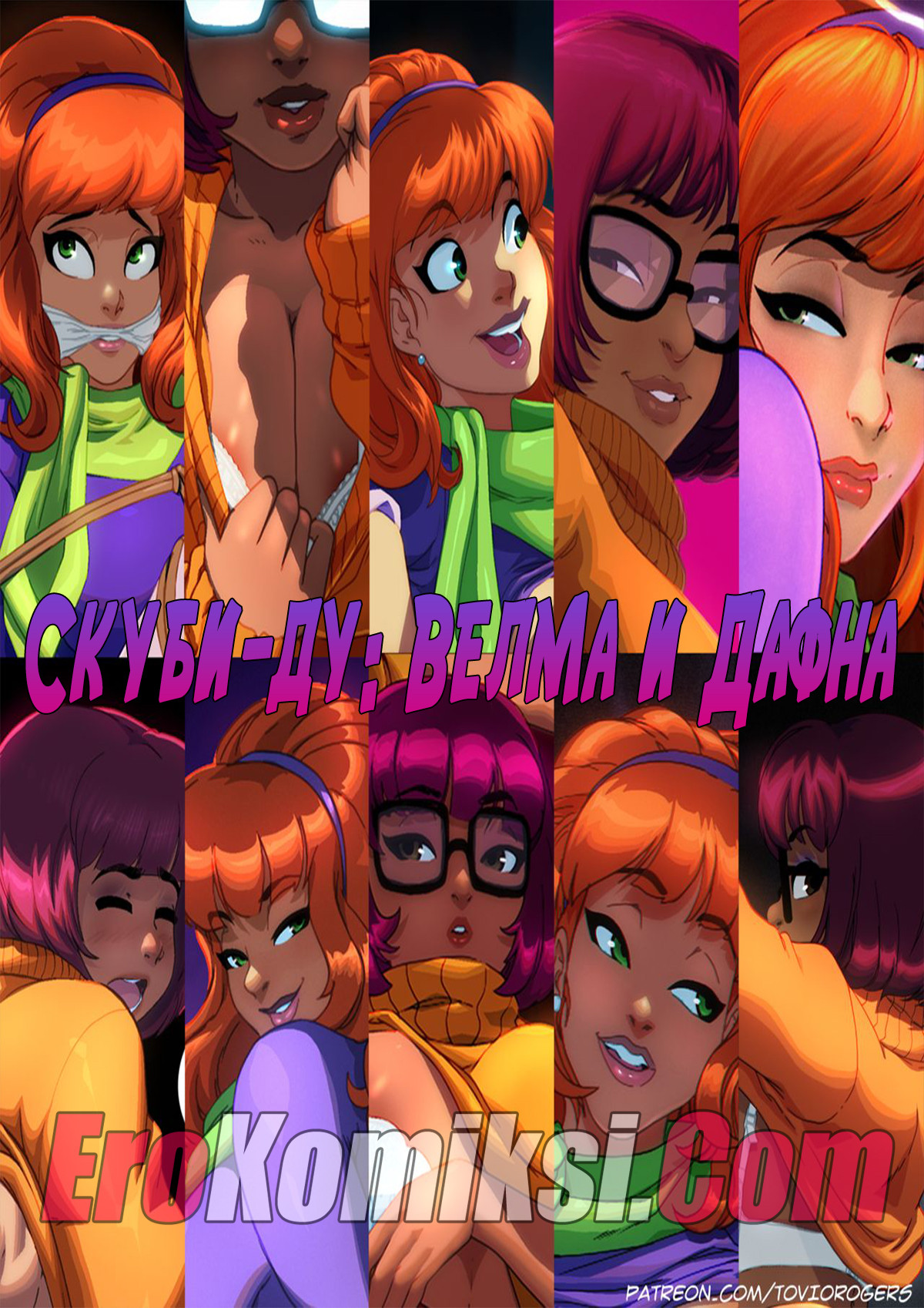 Скуби-ду. Велма и Дафна.