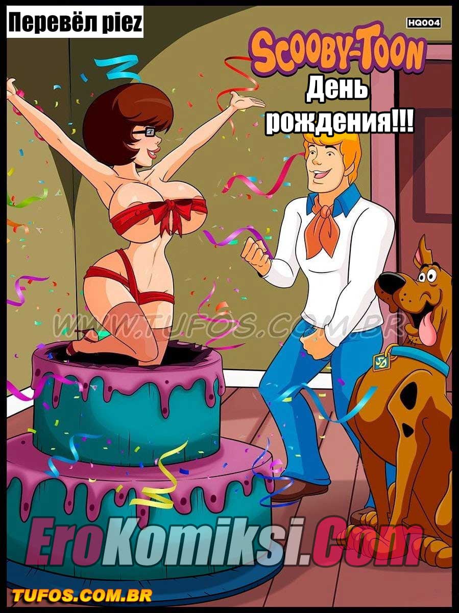 Скуби-ду. Часть 4: День рождения.